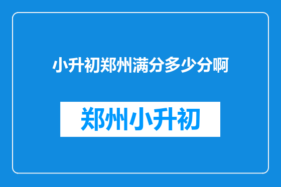 小升初郑州满分多少分啊