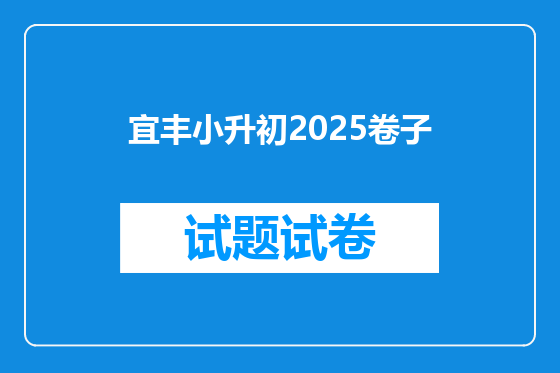 宜丰小升初2025卷子