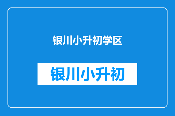 银川小升初学区