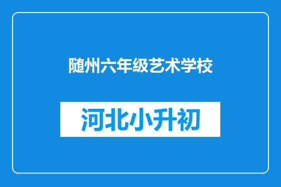 随州六年级艺术学校