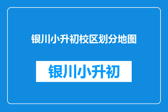 银川小升初校区划分地图