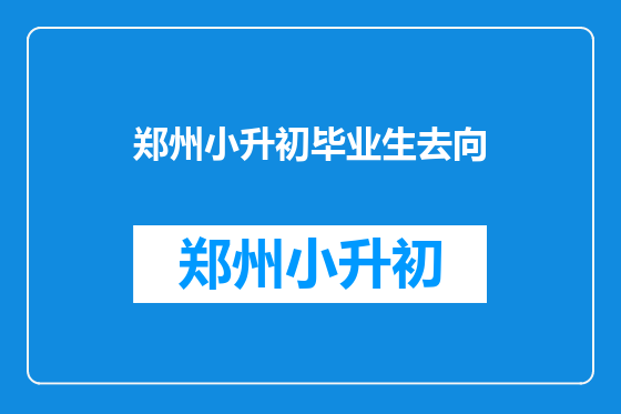 郑州小升初毕业生去向