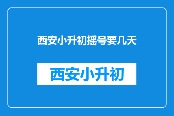 西安小升初摇号要几天