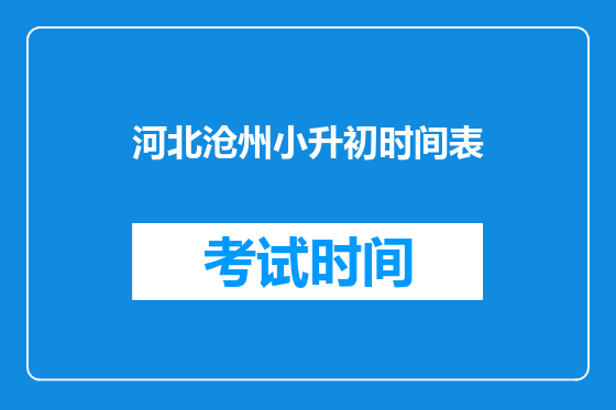 河北沧州小升初时间表