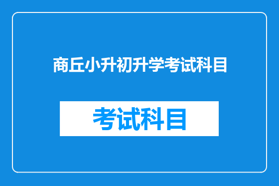商丘小升初升学考试科目
