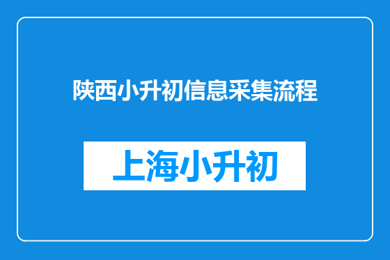 陕西小升初信息采集流程