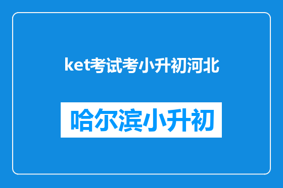 ket考试考小升初河北