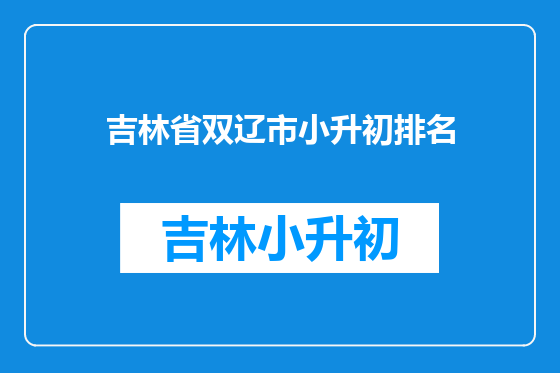吉林省双辽市小升初排名