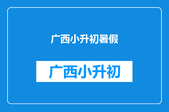 广西小升初暑假