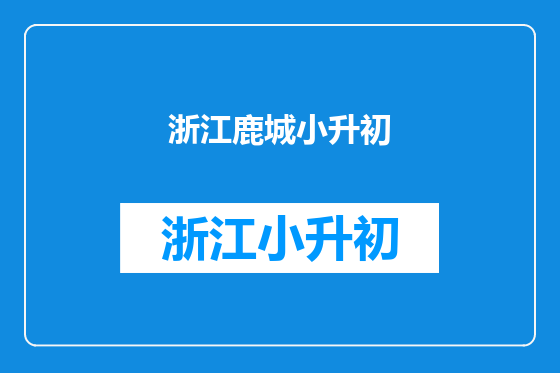 浙江鹿城小升初