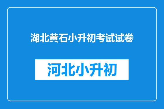 湖北黄石小升初考试试卷