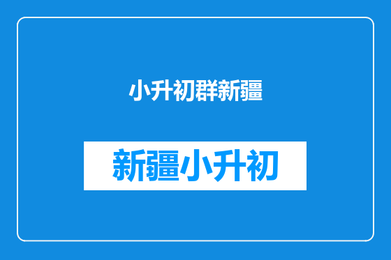 小升初群新疆