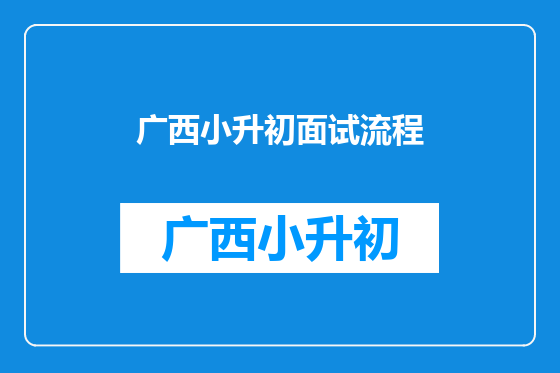 广西小升初面试流程