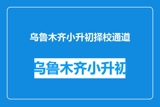 乌鲁木齐小升初择校通道