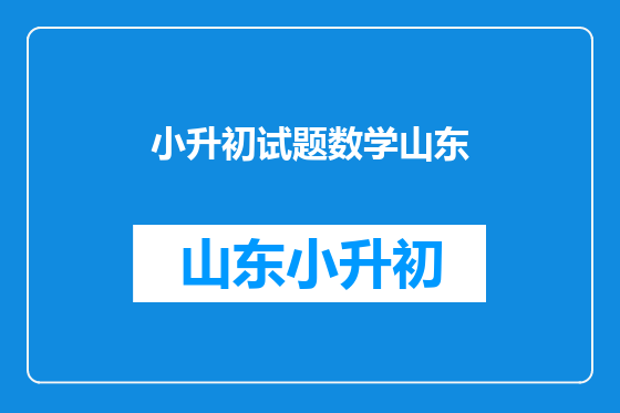 小升初试题数学山东