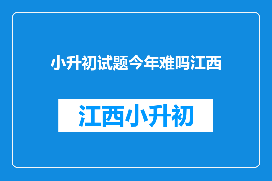 小升初试题今年难吗江西