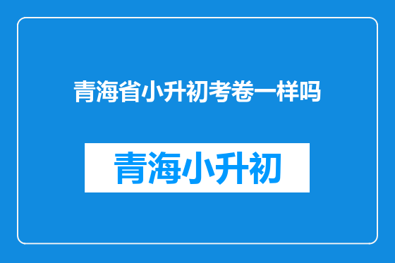 青海省小升初考卷一样吗