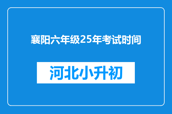 襄阳六年级25年考试时间