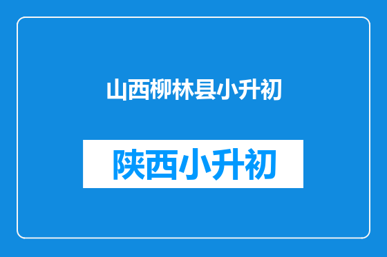 山西柳林县小升初