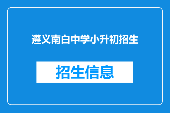 遵义南白中学小升初招生