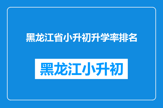 黑龙江省小升初升学率排名