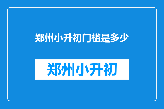 郑州小升初门槛是多少