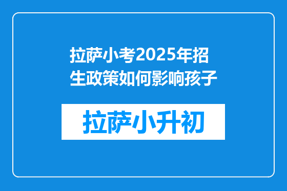 拉萨小考2025年招生政策如何影响孩子