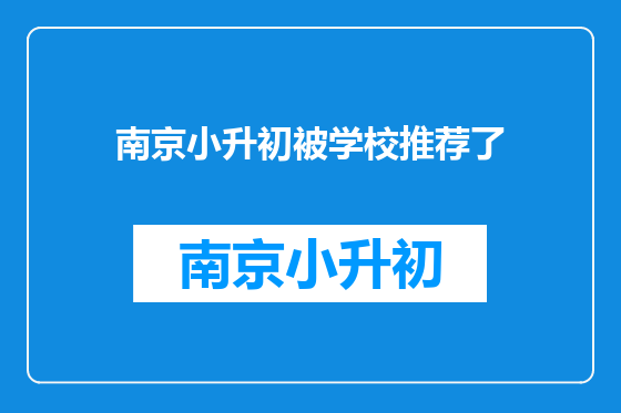 南京小升初被学校推荐了
