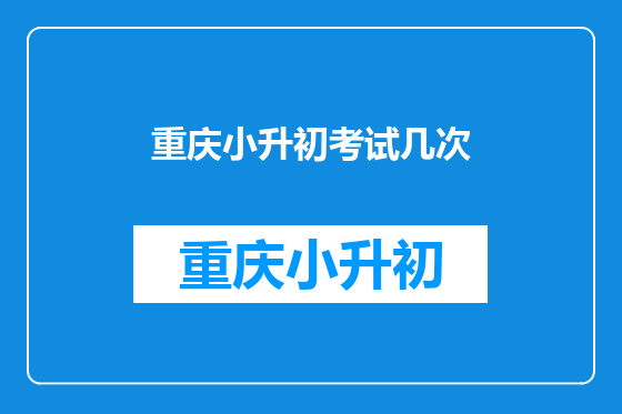 重庆小升初考试几次
