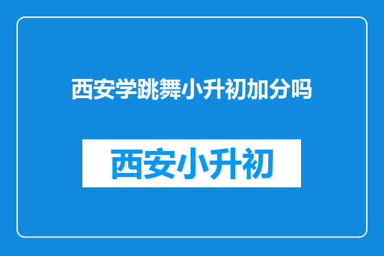 西安学跳舞小升初加分吗