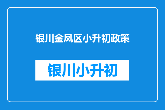 银川金凤区小升初政策