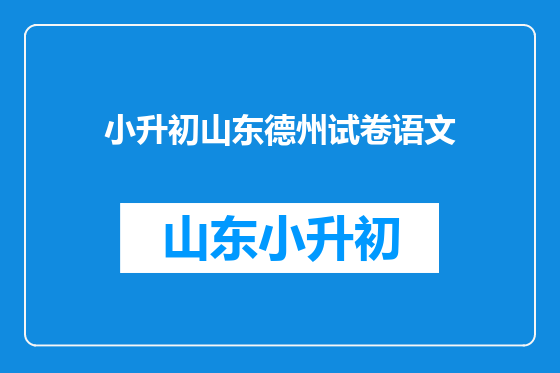 小升初山东德州试卷语文