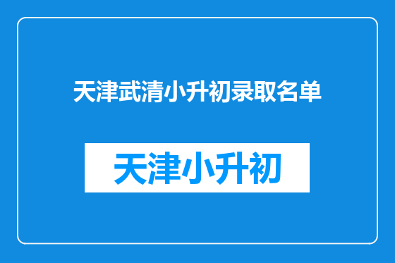 天津武清小升初录取名单