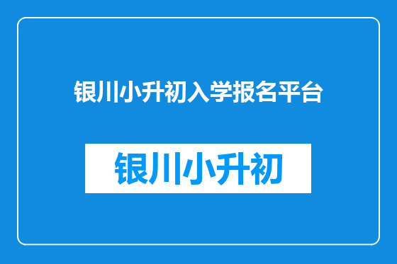银川小升初入学报名平台