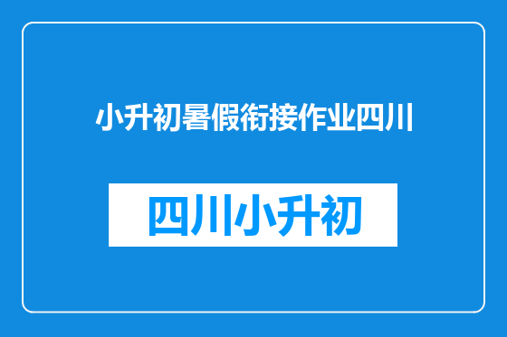 小升初暑假衔接作业四川