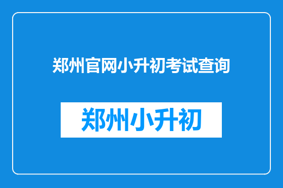 郑州官网小升初考试查询