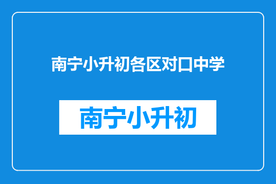 南宁小升初各区对口中学