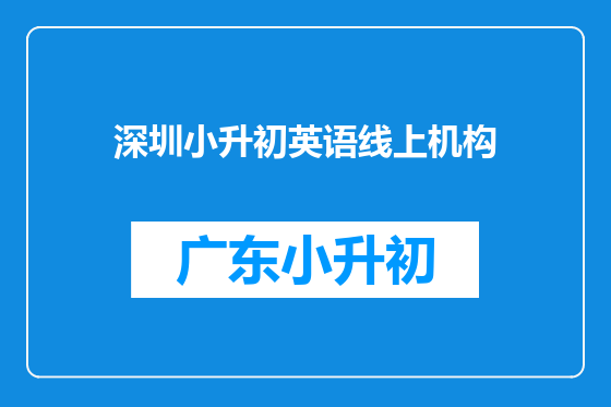 深圳小升初英语线上机构