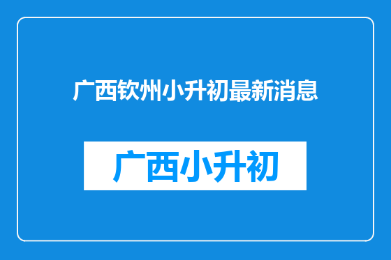 广西钦州小升初最新消息