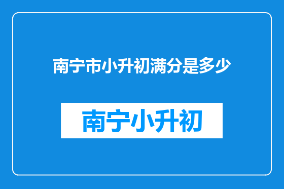 南宁市小升初满分是多少