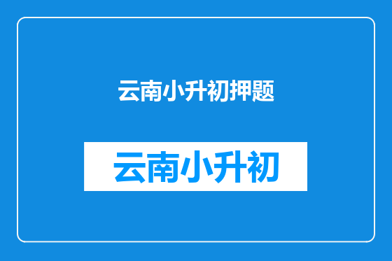 云南小升初押题