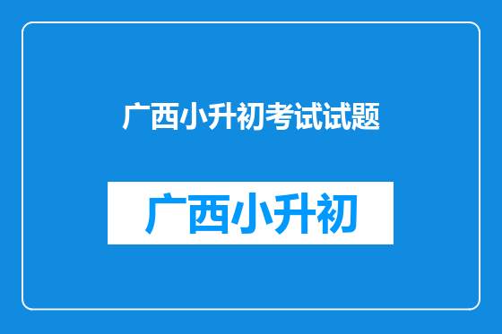 广西小升初考试试题