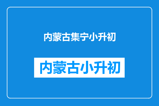 内蒙古集宁小升初