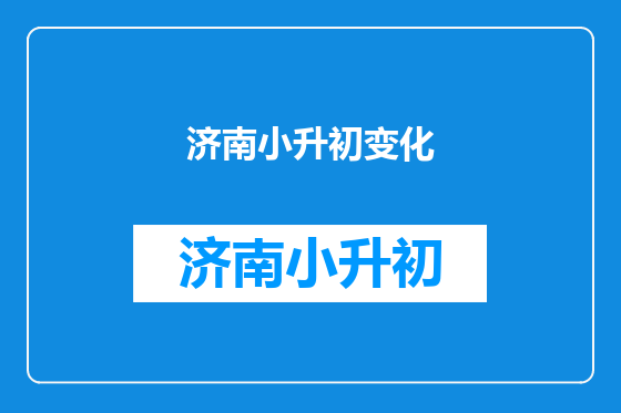济南小升初变化