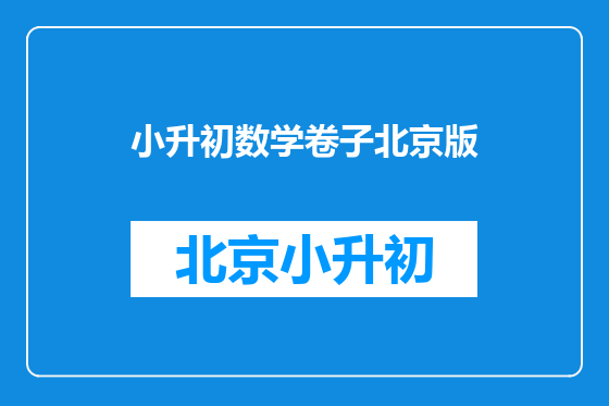 小升初数学卷子北京版