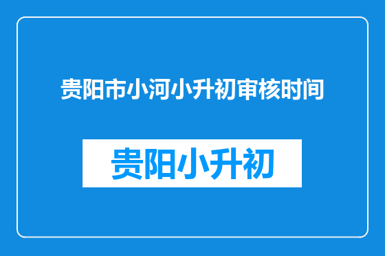 贵阳市小河小升初审核时间