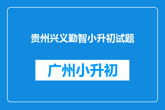 贵州兴义勤智小升初试题