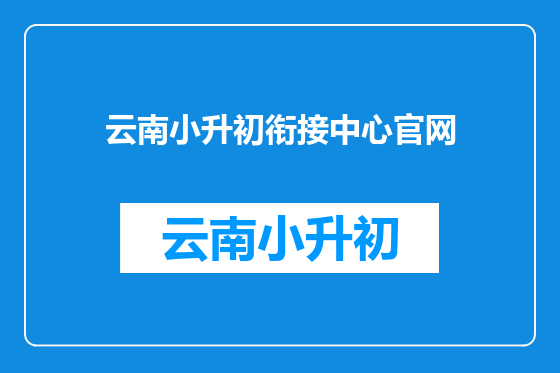 云南小升初衔接中心官网