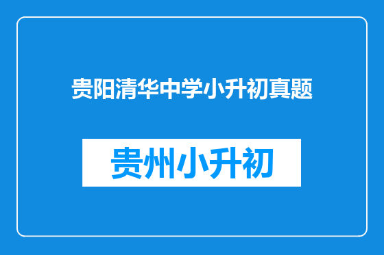贵阳清华中学小升初真题