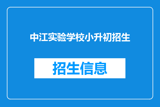 中江实验学校小升初招生